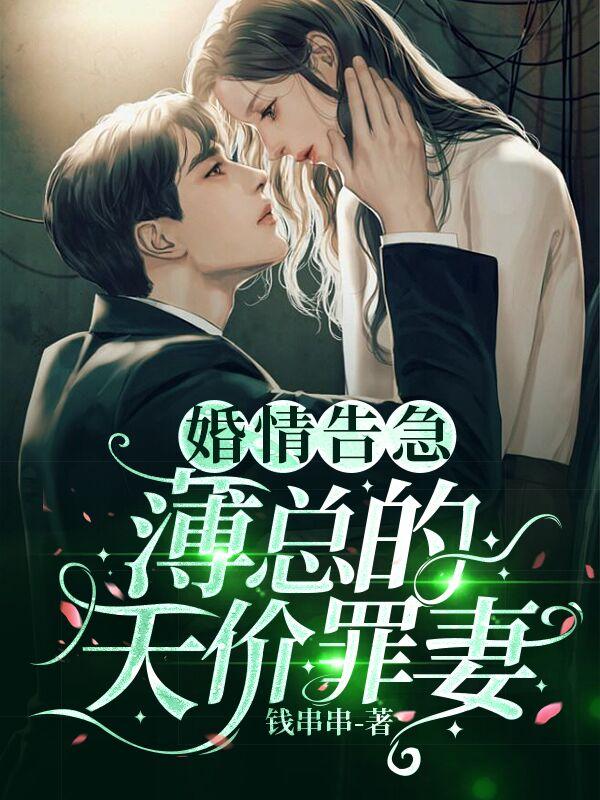 完整版《婚情告急：薄总的天价罪妻》全文阅读-书格格