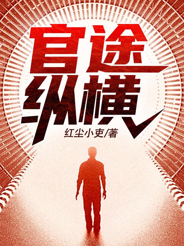 完整版《官途纵横》章节目录在线阅读