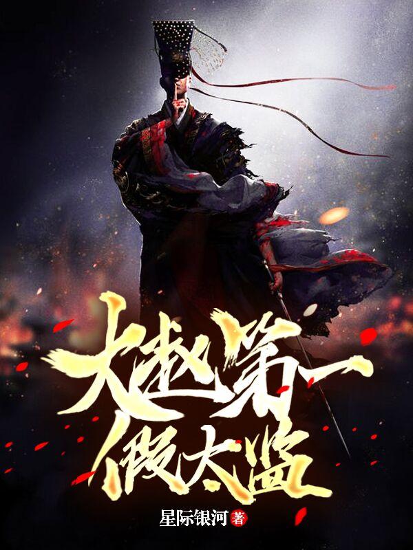 主人公叫韩方没人的小说大赵第一假太监在线阅读全文