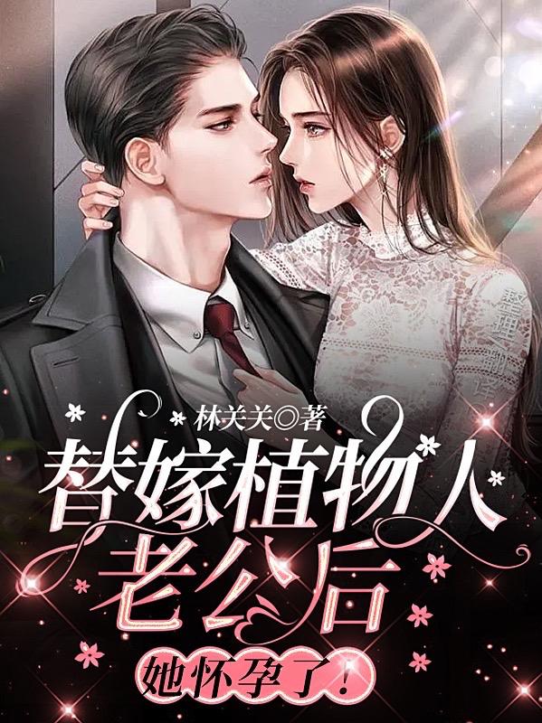 时薇晏司夜晏总小说在哪里可以看-经典文学