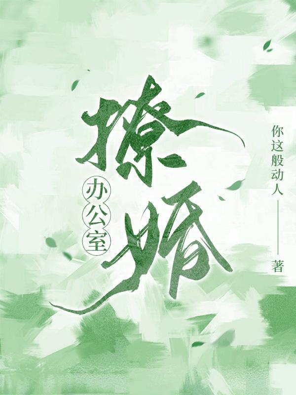 完整版《办公室撩婚》在线免费阅读
