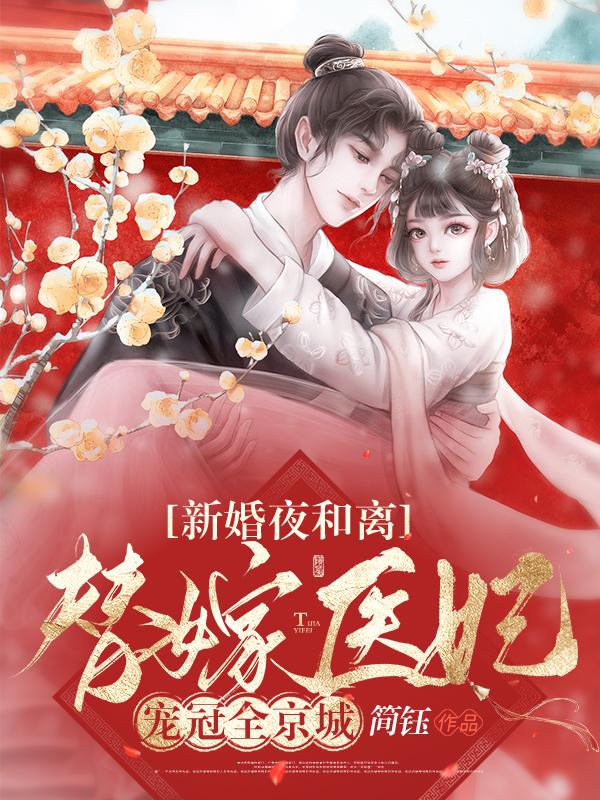 小说《新婚夜和离，替嫁医妃宠冠全京城》在线全文阅读-书格格