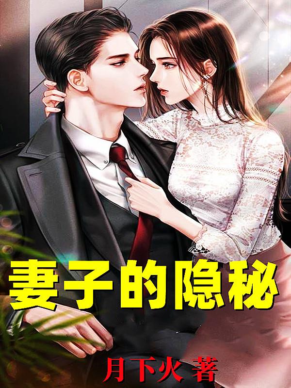小说《妻子的隐秘》全文免费阅读