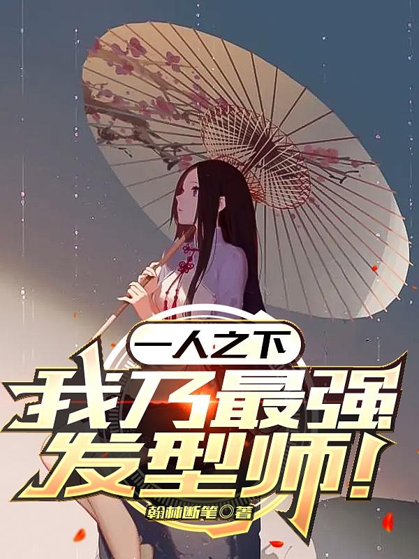求一人之下：我乃最强发型师！小说免费资源