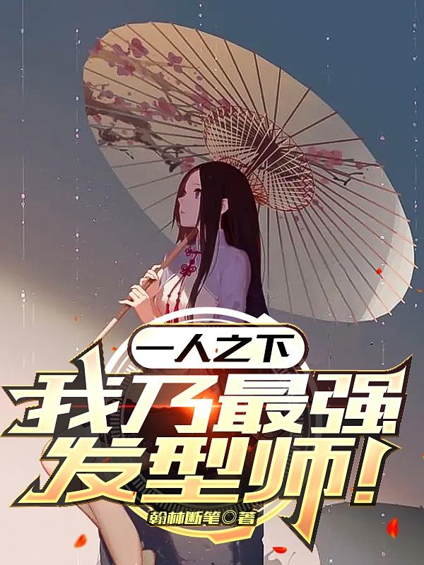 主人公叫张楚岚陆无为的小说一人之下：我乃最强发型师！在线阅读全文