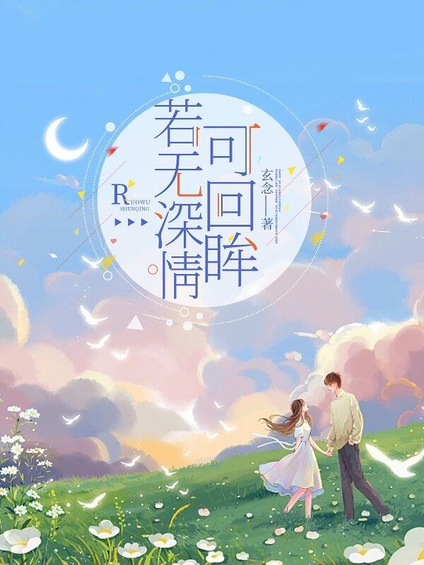 《若无深情可回眸》全集免费在线阅读（温如烟顾长夜）