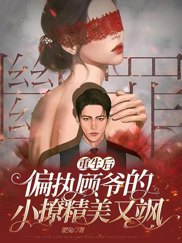 重生后，偏执顾爷的小撩精美又飒（沈黎初顾行之）在线免费阅读-经典文学