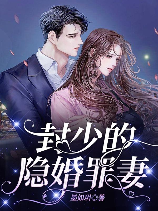 主人公叫封枭尹时沫的小说哪里免费看-经典文学