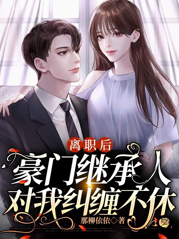 《离职后，豪门继承人对我纠缠不休》小说主角何暖顾战全文章节免费在线阅读