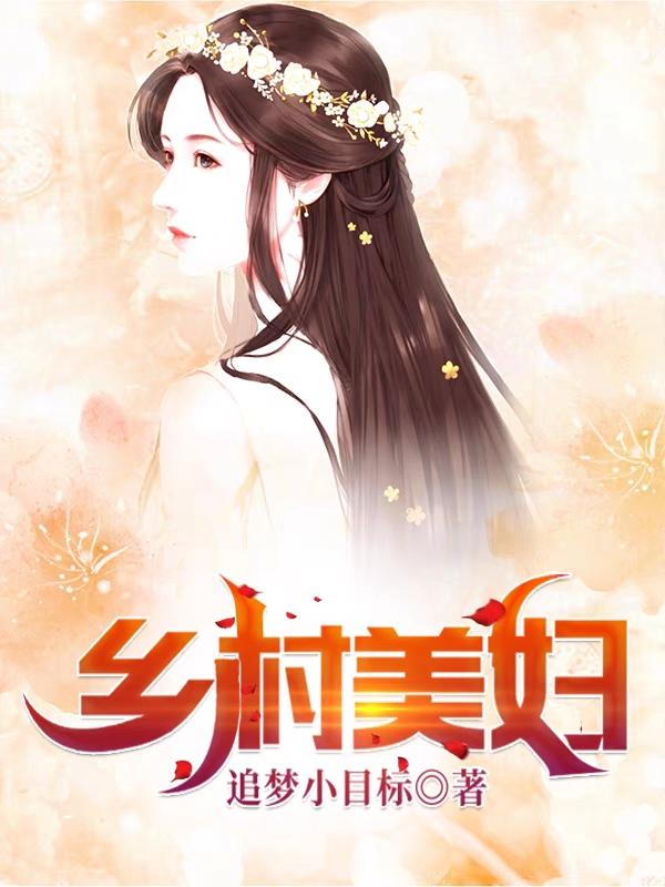 吴青山黄有田吴大柱孙桂花小说在线全文免费阅读（乡村美妇无弹窗无删减）