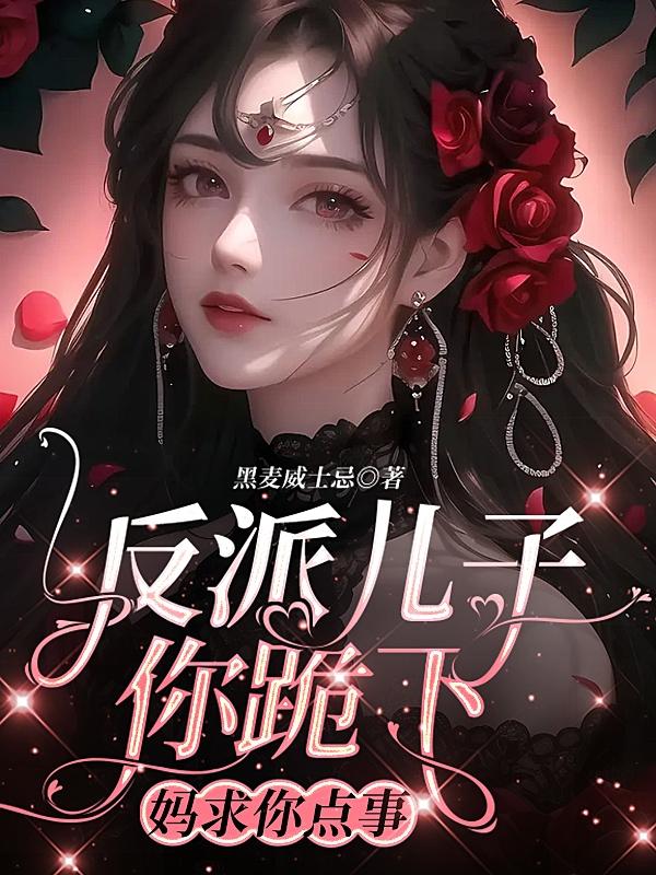 反派儿子你跪下，妈求你点事小说完整版全文免费阅读
