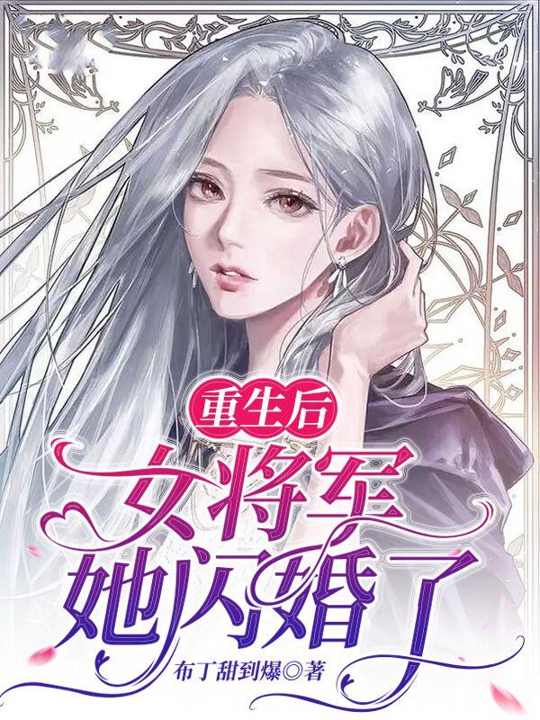 重生后，女将军她闪婚了程瀚麟程诺小说在线全文免费阅读