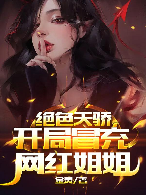 绝色天骄，开局冒充网红姐姐（张文海陈果）在线免费阅读-够力荐小说推荐网