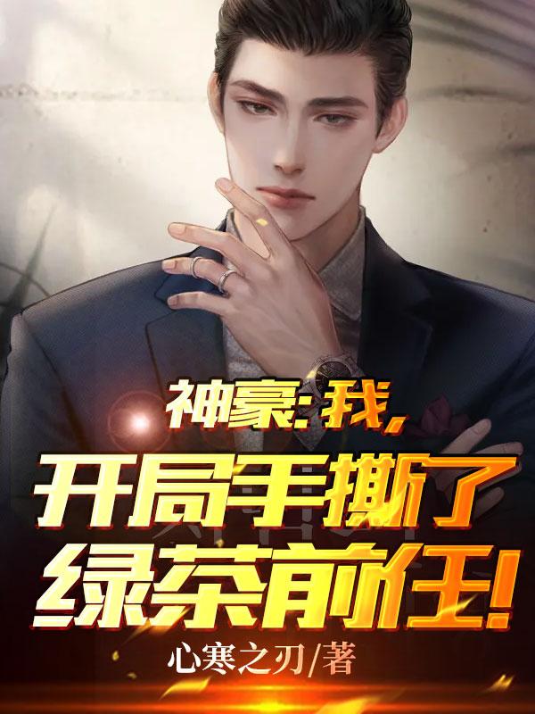 神豪：我，开局手撕了绿茶前任！叶玄叶老大小说大结局免费试读