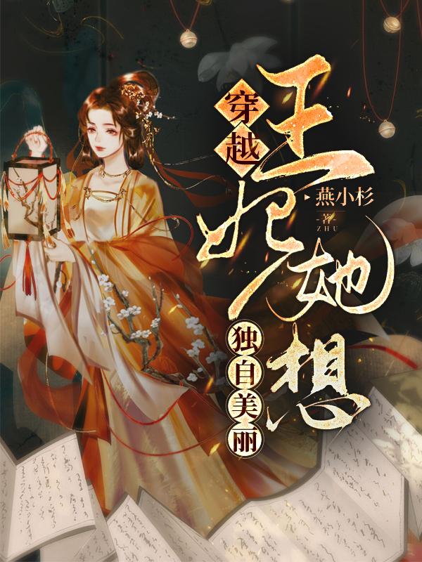 求穿越，王妃她想独自美丽小说免费资源