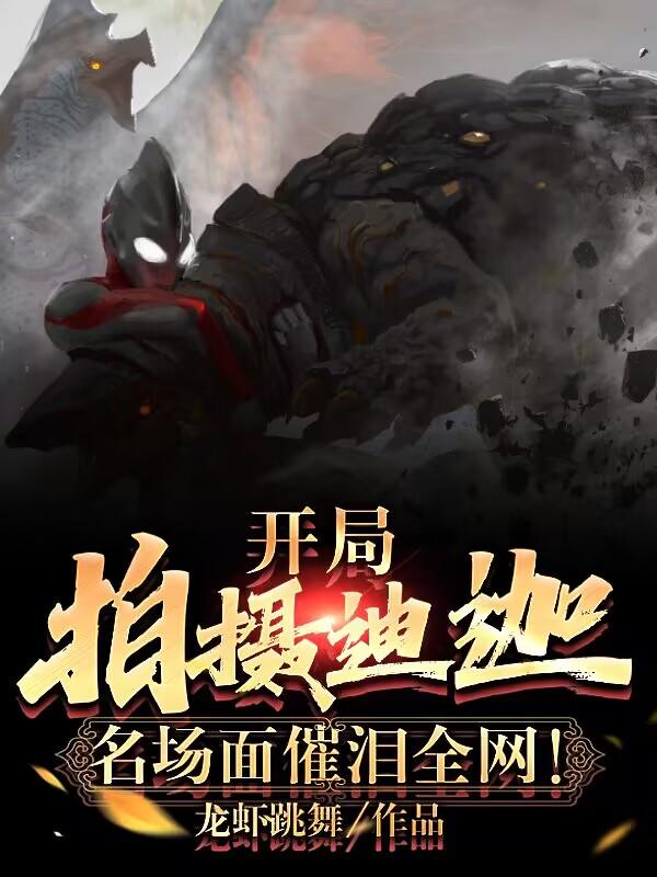 開侷拍攝迪迦，名場麪催淚全網！