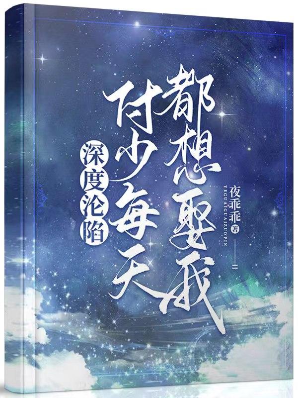 深度沦陷：付少每天都想娶我小说，深度沦陷：付少每天都想娶我免费阅读-经典文学
