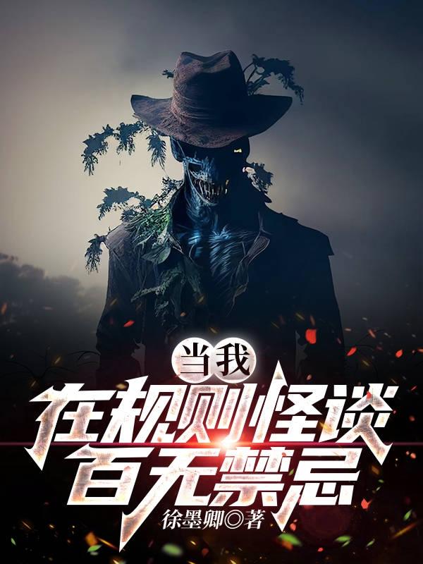 完整版《当我在规则怪谈百无禁忌》免费阅读