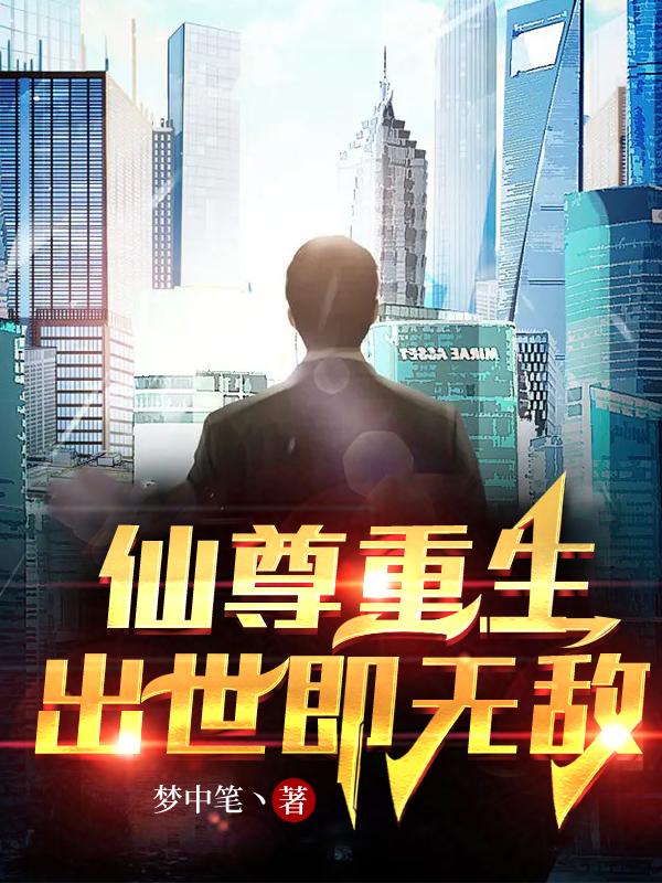 完整版《仙尊重生，出世即无敌》全章节阅读