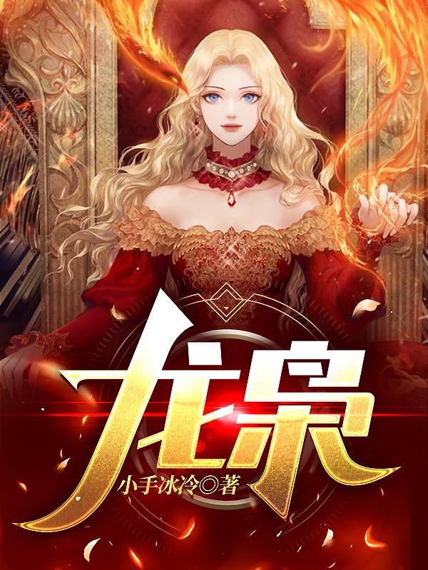 龙九辰秦子婷秦小姐小说《龙枭》在线阅读