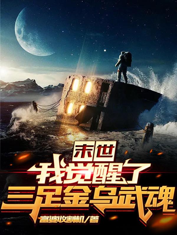 末世：我觉醒了三足金乌武魂（陈凡老陈）在线免费阅读-经典文学