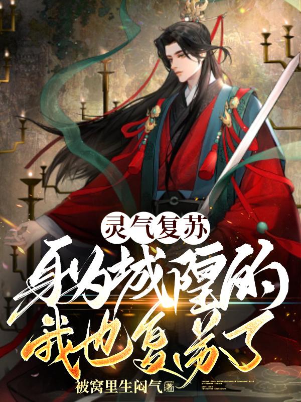 小说《灵气复苏，身为城隍的我也复苏了》在线全文阅读-经典文学