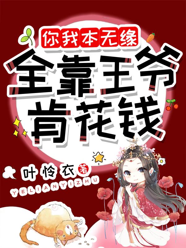 男女主人公李秉仁人小说你我本无缘，全靠王爷肯花钱全文免费阅读-优文网