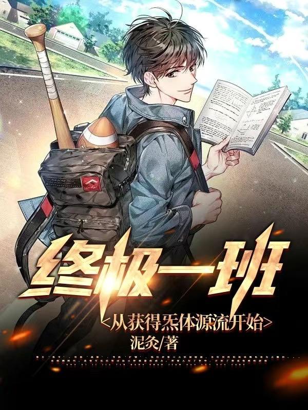 小说《终极一班：从获得炁体源流开始》在线全文阅读