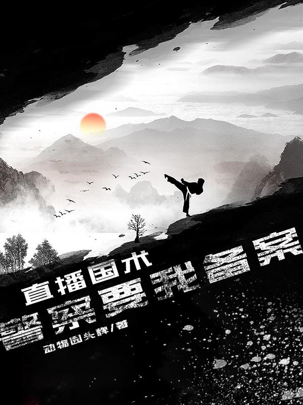 直播国术，警察要我备案小说阅读，直播国术，警察要我备案完整版-优文网