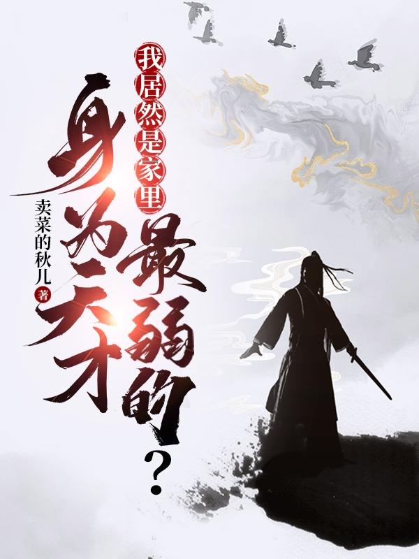 身为天才，我居然是家里最弱的？姜白虎李岚清在线全文免费阅读-优文网
