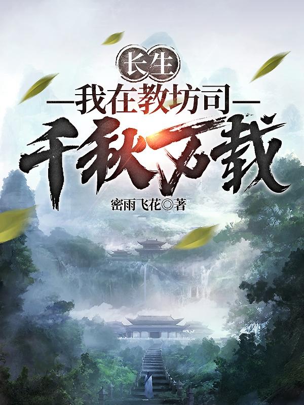 求《长生：我在教坊司千秋万载》小说免费阅读资源