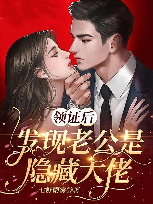 《领证后，发现老公是隐藏大佬》小说大结局免费试读 霍铭泽莫笛小说