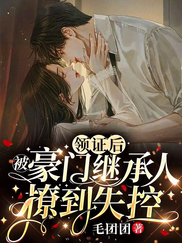 《领证后，被豪门继承人撩到失控》全集免费在线阅读（方佳奈林舒娇赵泽楷）