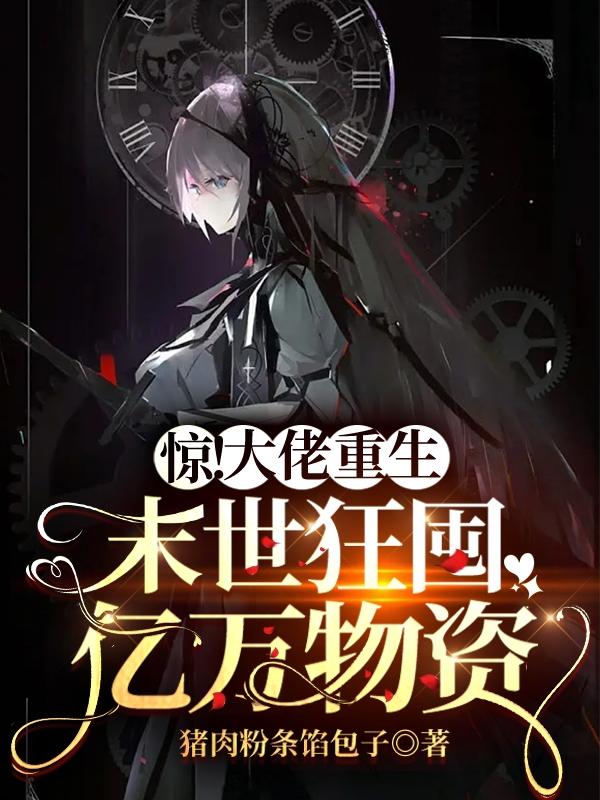 惊！大佬重生末世狂囤亿万物资唐栀李新杰小说大结局免费试读