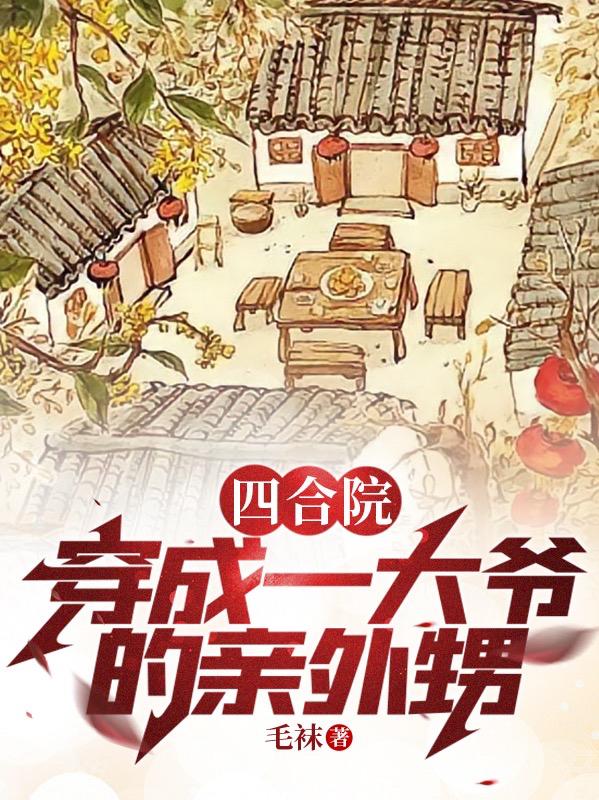 已完结小说《四合院：穿成一大爷的亲外甥》在线全文阅读
