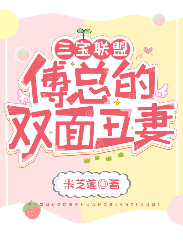 小说《三宝联盟：傅总的双面丑妻》在线全文阅读-经典文学