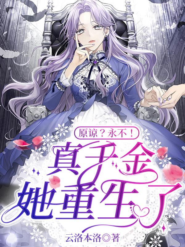 叶叶黎卿小说《原谅？永不！真千金她重生了！》在线阅读-够力荐小说推荐网