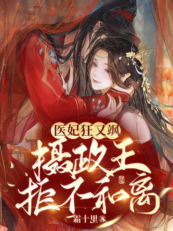 完整版《医妃狂又飒：摄政王拒不和离！》全章节阅读