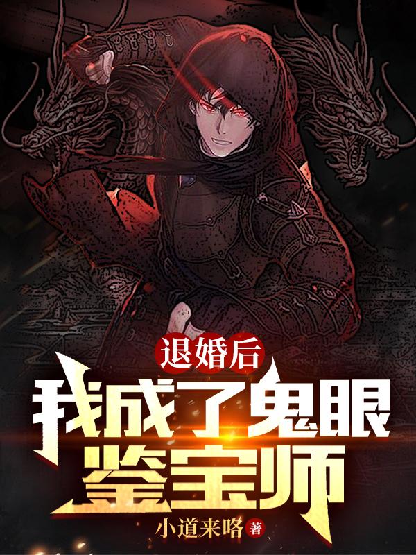退婚后，我成了鬼眼鉴宝师刘伟叶枫小说大结局免费试读-经典文学