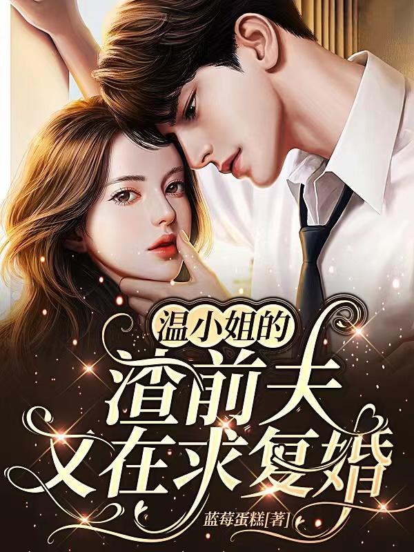 温蔓江琳琳霆琛小说在线全文免费阅读（温小姐的渣前夫又在求复婚无弹窗无删减）