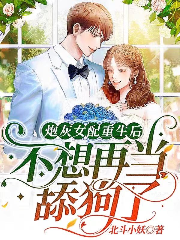 完整版《炮灰女配重生后，不想再当舔狗了》全文阅读