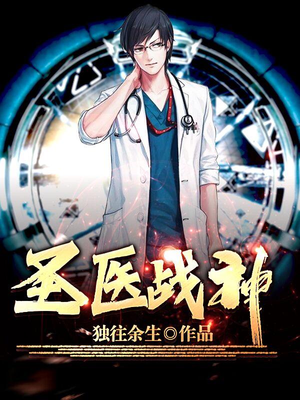 圣医战神小说，圣医战神最新章节