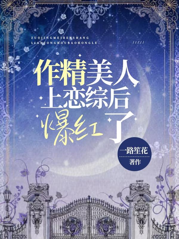 姜南苏谨小说《作精美人上恋综后爆红了》在线阅读-经典文学