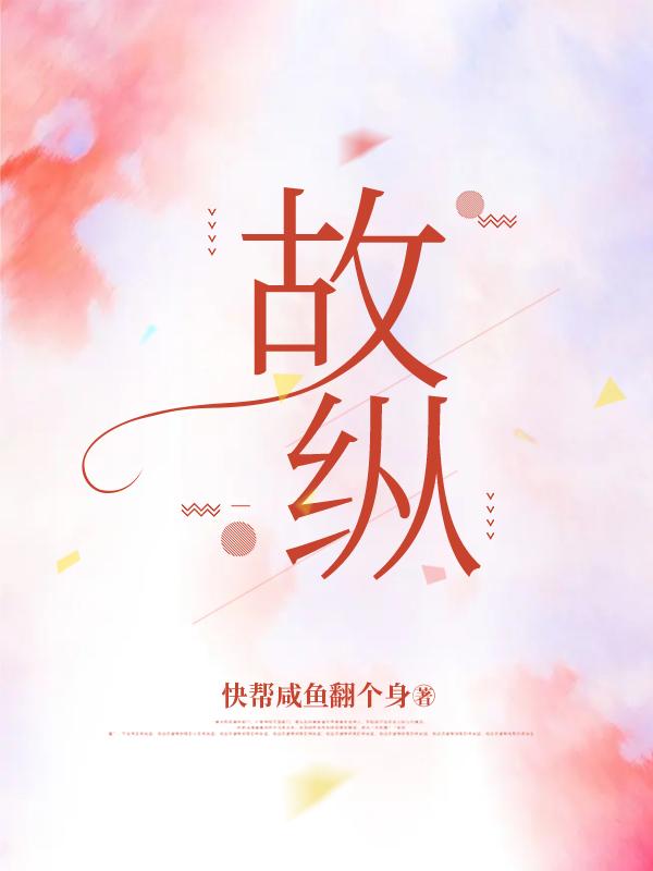 完整版《故纵》章节目录在线阅读