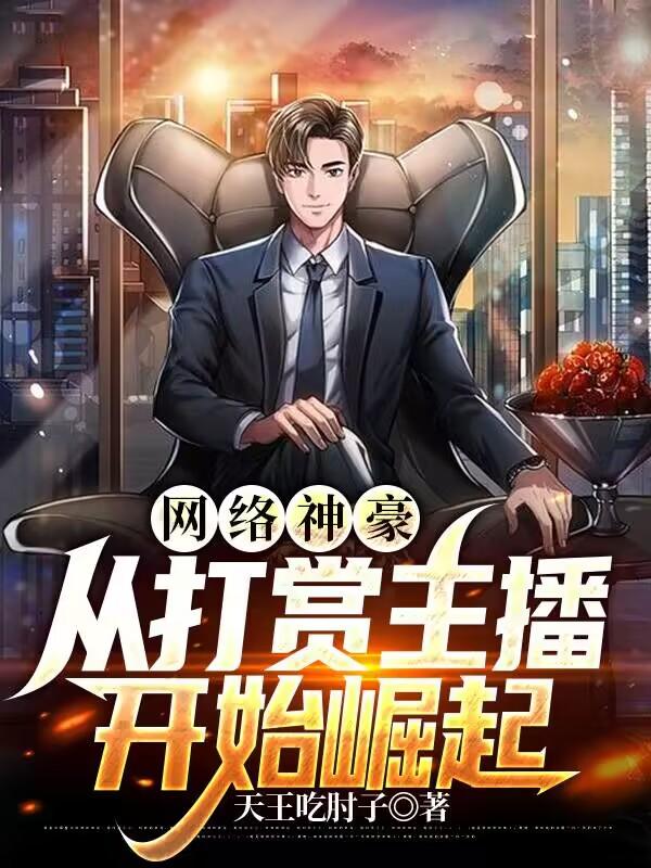 求网络神豪：从打赏主播开始崛起小说免费资源