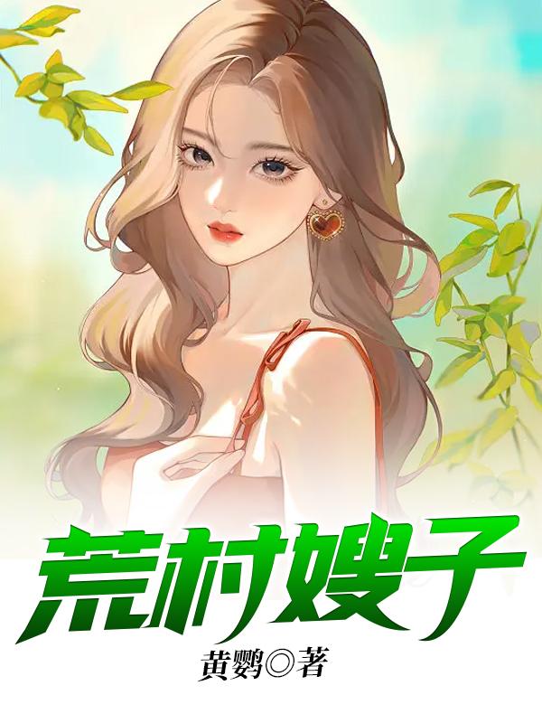 《荒村嫂子》小说章节列表免费试读，王齐香黎小宝小说在线阅读