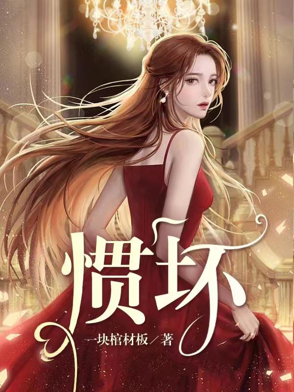 惯坏全章节免费在线阅读，陆时渊陆御明完结版