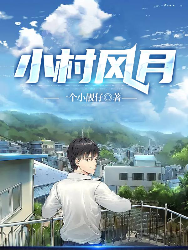 小村风月马小龙小黑在线全文免费阅读