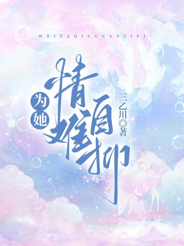 小说《为她情难自抑》全文阅读