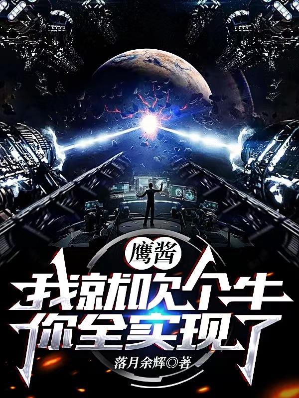 陈轩小说《鹰酱：我就吹个牛，你全实现了？》在线阅读-经典文学